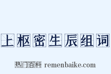 上枢密生辰组词是什么意思的图片